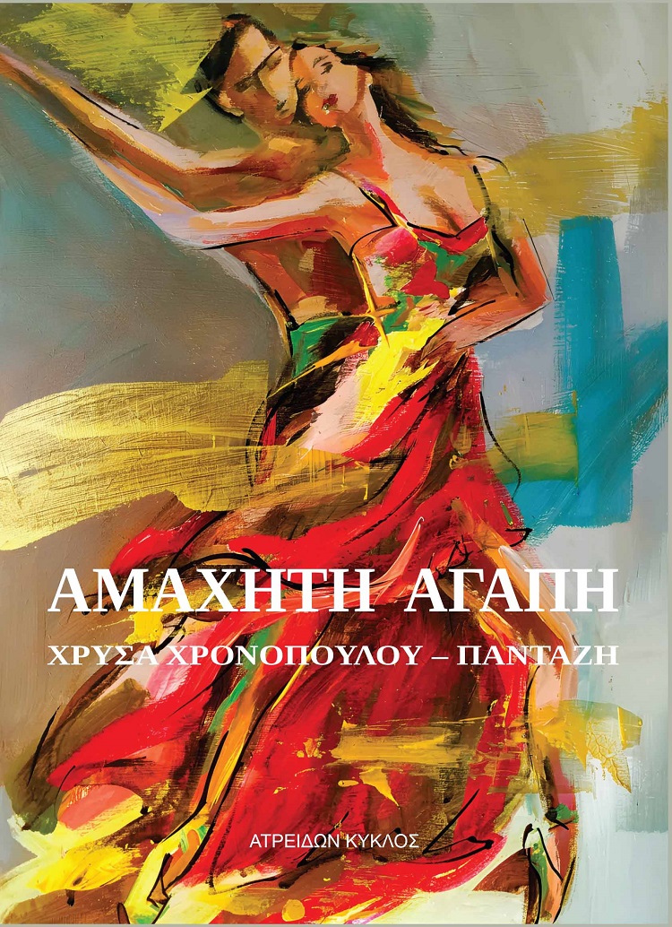 Αμάχητη αγάπη